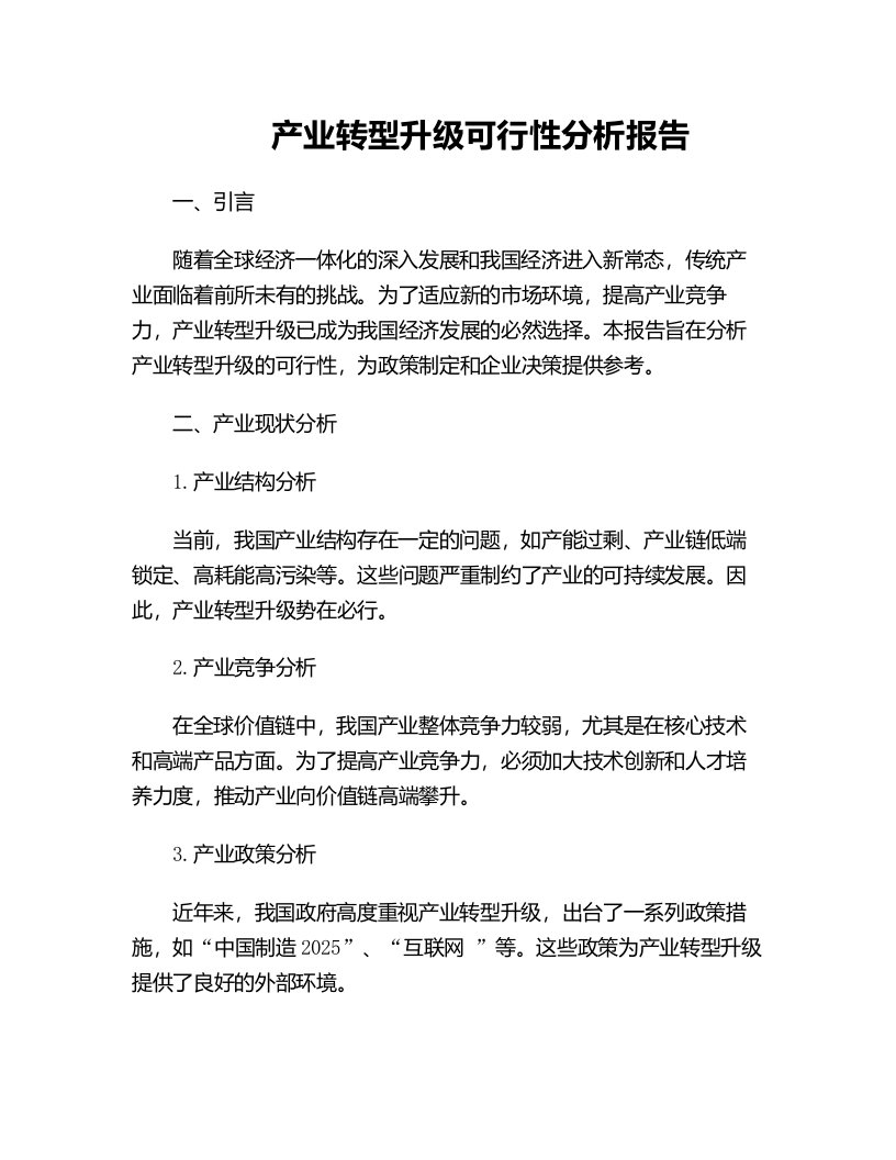 产业转型升级可行性分析报告