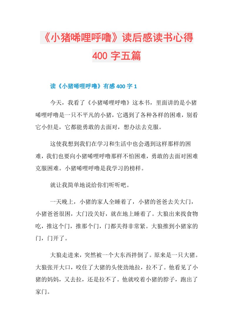 《小猪唏哩呼噜》读后感读书心得400字五篇