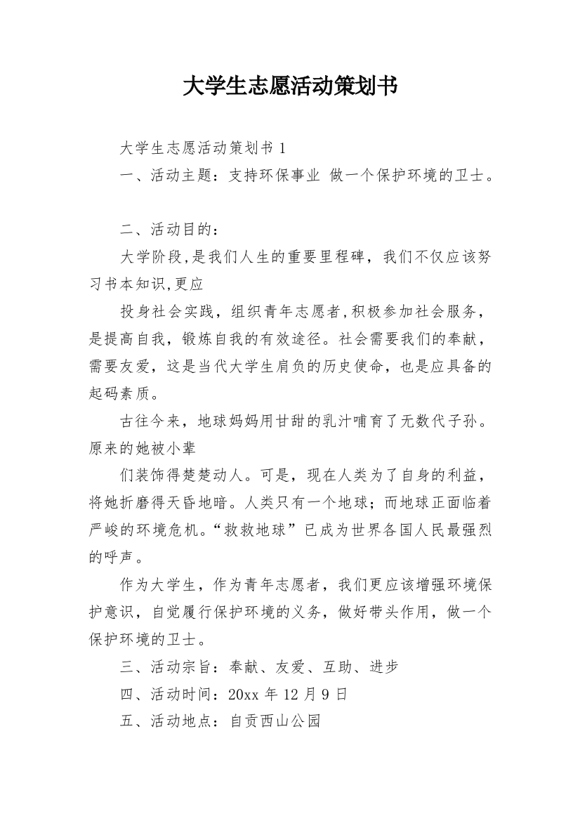 大学生志愿活动策划书_4