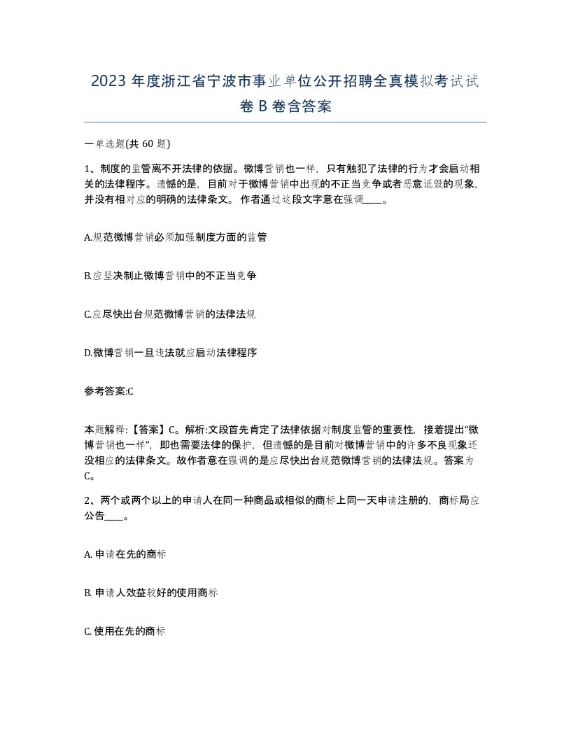 2023年度浙江省宁波市事业单位公开招聘全真模拟考试试卷B卷含答案