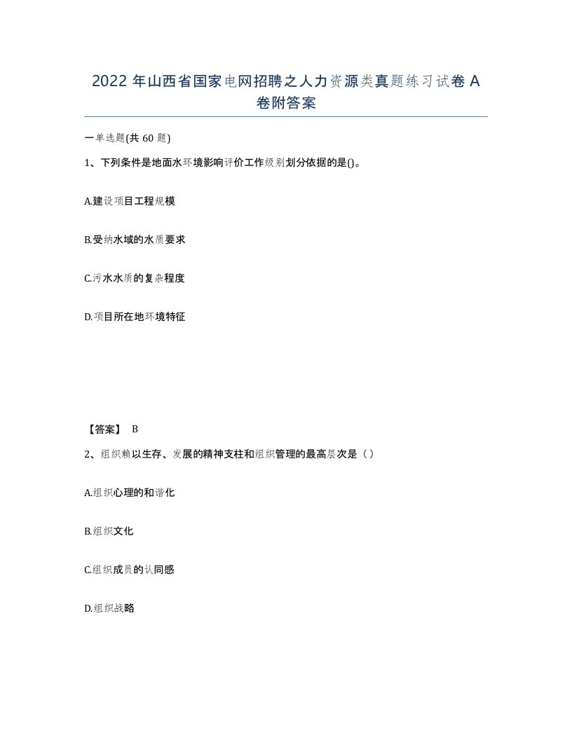 2022年山西省国家电网招聘之人力资源类真题练习试卷A卷附答案