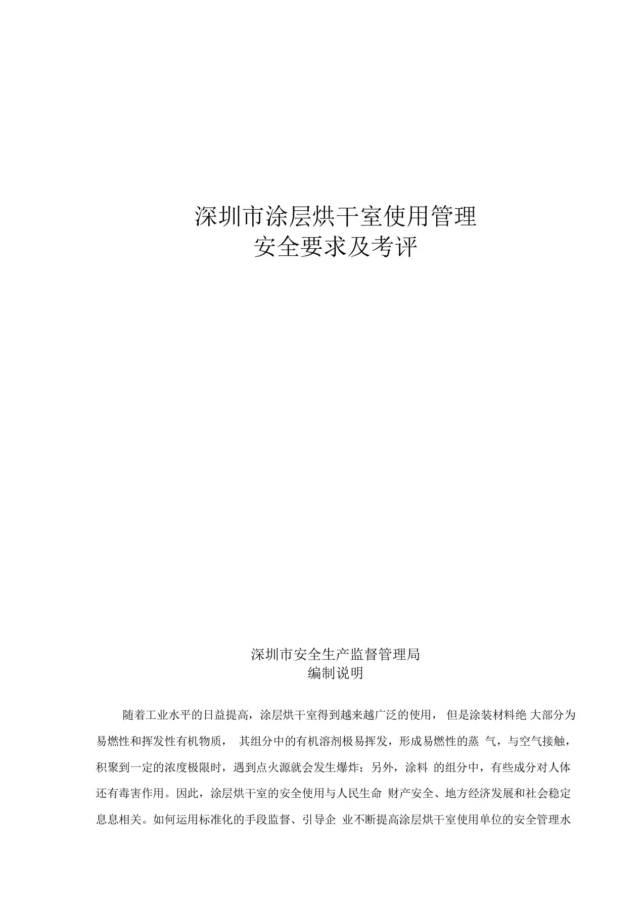 深圳市涂层烘干室使用管理安全要求及考评