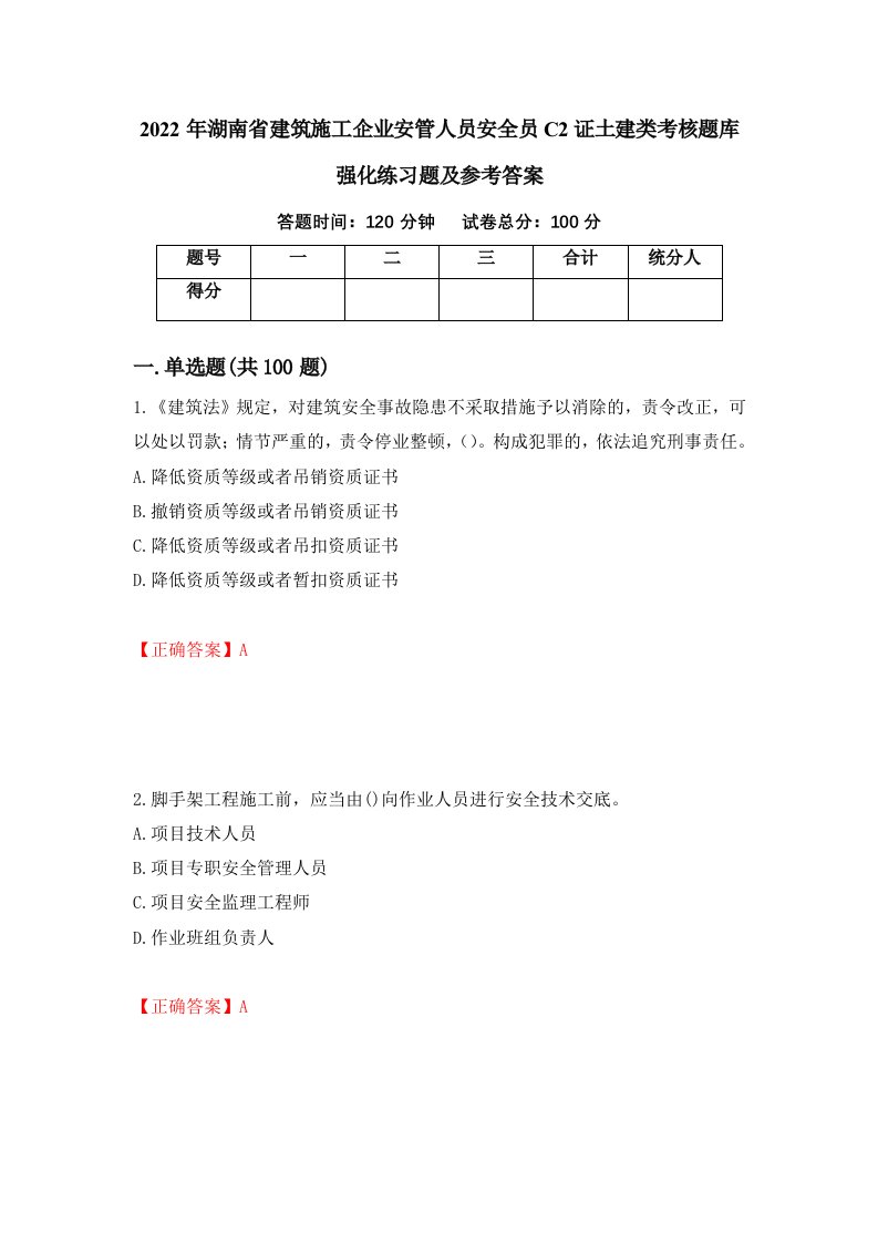 2022年湖南省建筑施工企业安管人员安全员C2证土建类考核题库强化练习题及参考答案84