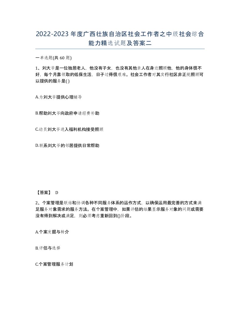 2022-2023年度广西壮族自治区社会工作者之中级社会综合能力试题及答案二