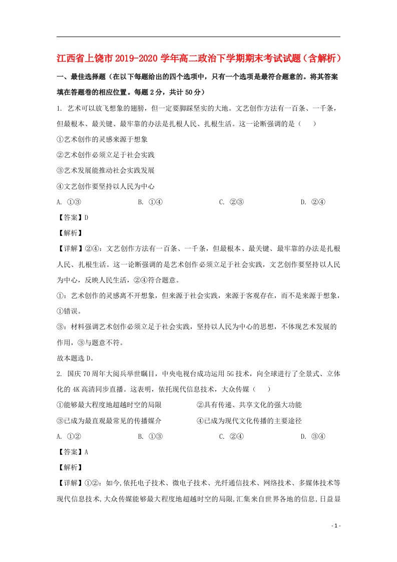 江西省上饶市2019_2020学年高二政治下学期期末考试试题含解析