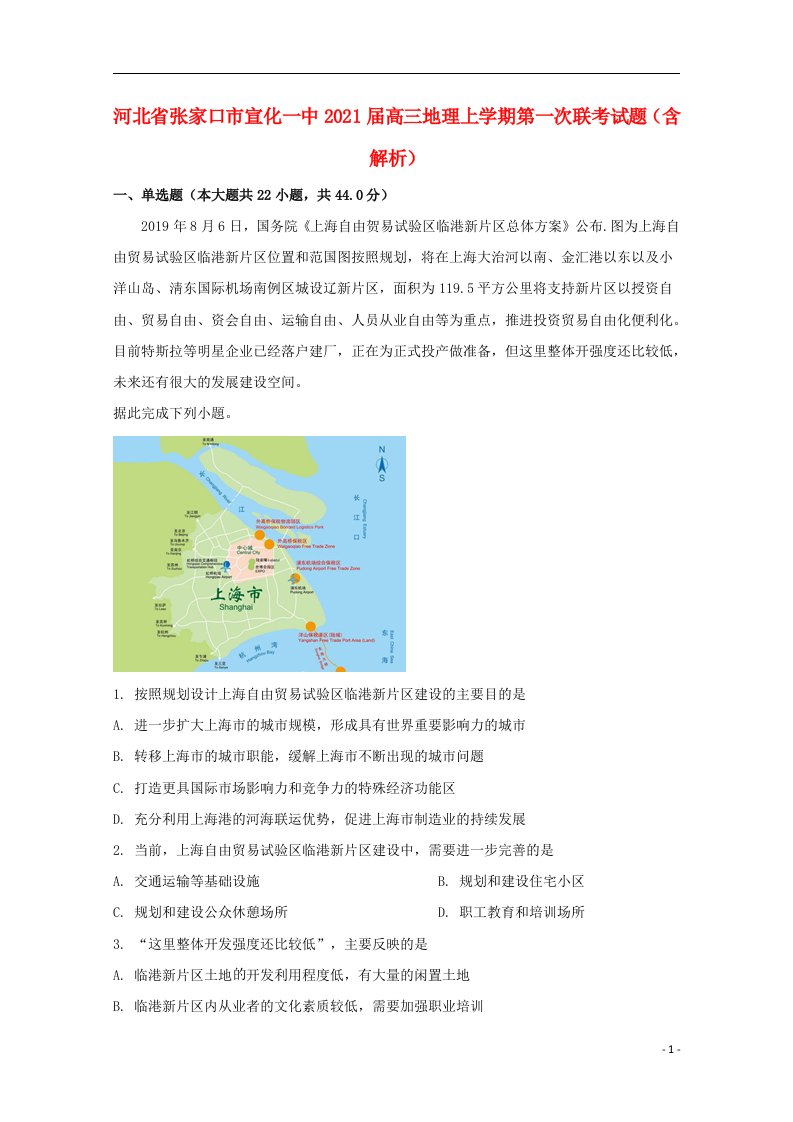 河北省张家口市宣化一中2021届高三地理上学期第一次联考试题含解析