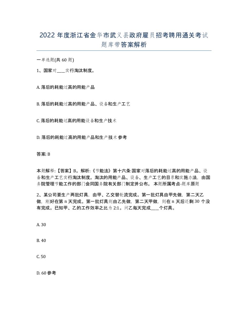 2022年度浙江省金华市武义县政府雇员招考聘用通关考试题库带答案解析