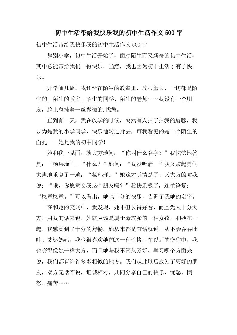 初中生活带给我快乐我的初中生活作文500字