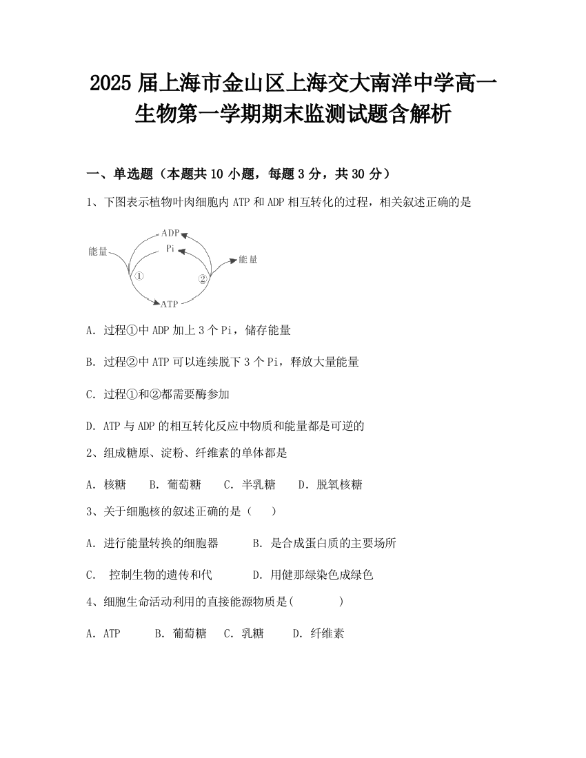 2025届上海市金山区上海交大南洋中学高一生物第一学期期末监测试题含解析