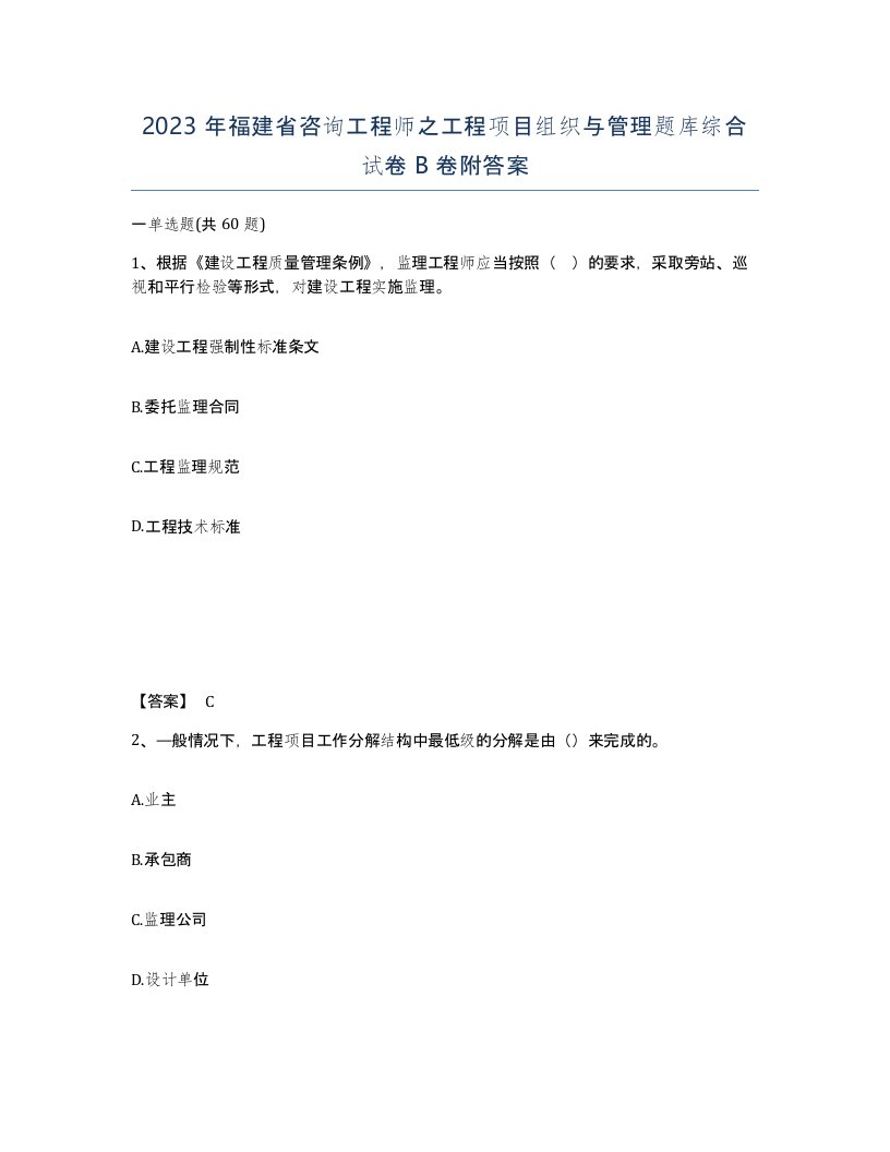 2023年福建省咨询工程师之工程项目组织与管理题库综合试卷B卷附答案