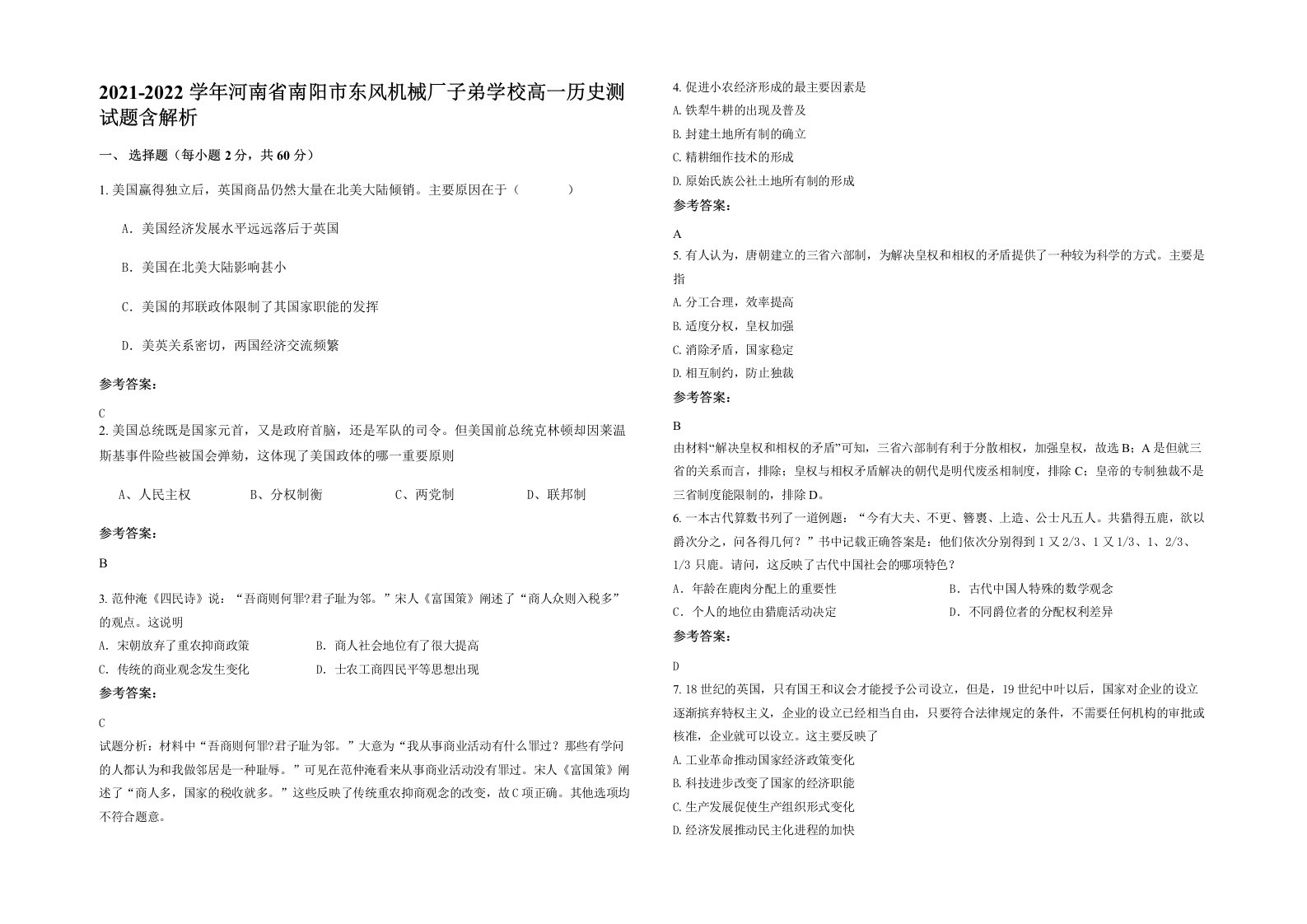 2021-2022学年河南省南阳市东风机械厂子弟学校高一历史测试题含解析