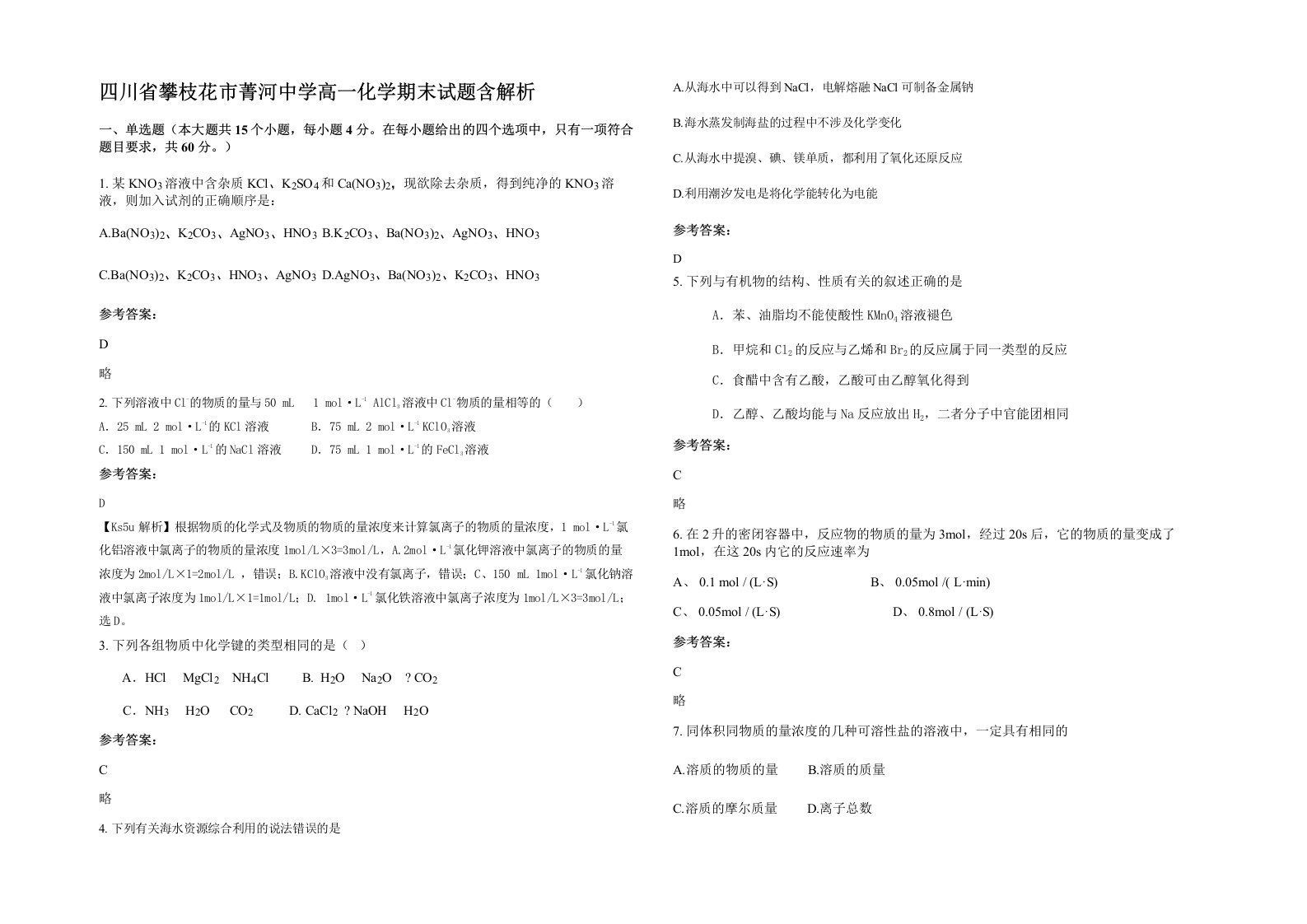 四川省攀枝花市菁河中学高一化学期末试题含解析