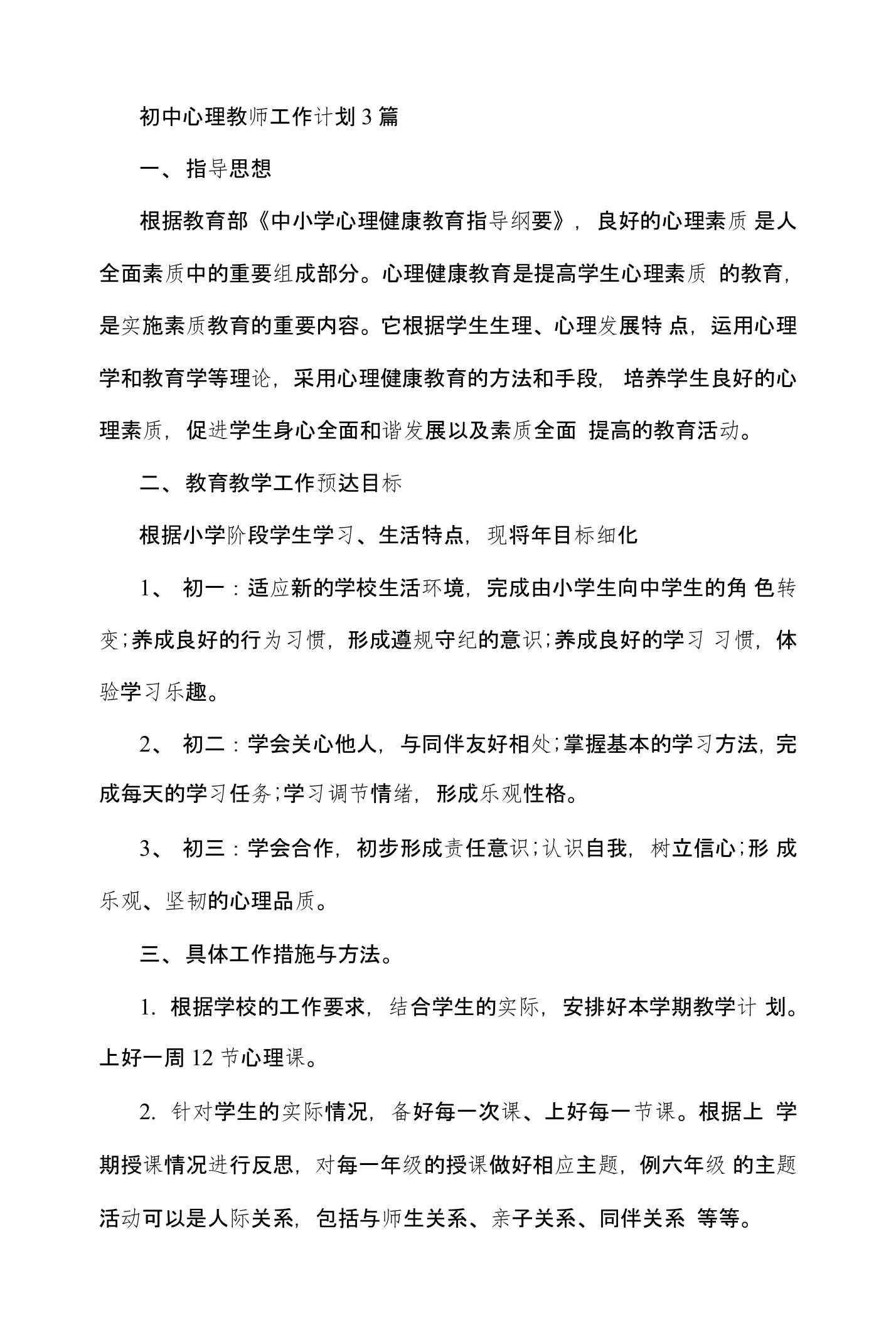 初中心理教师工作计划3篇