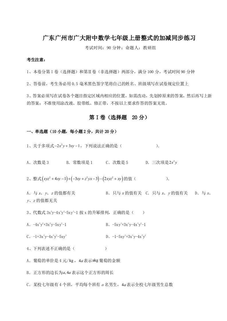 第四次月考滚动检测卷-广东广州市广大附中数学七年级上册整式的加减同步练习试卷（含答案详解）