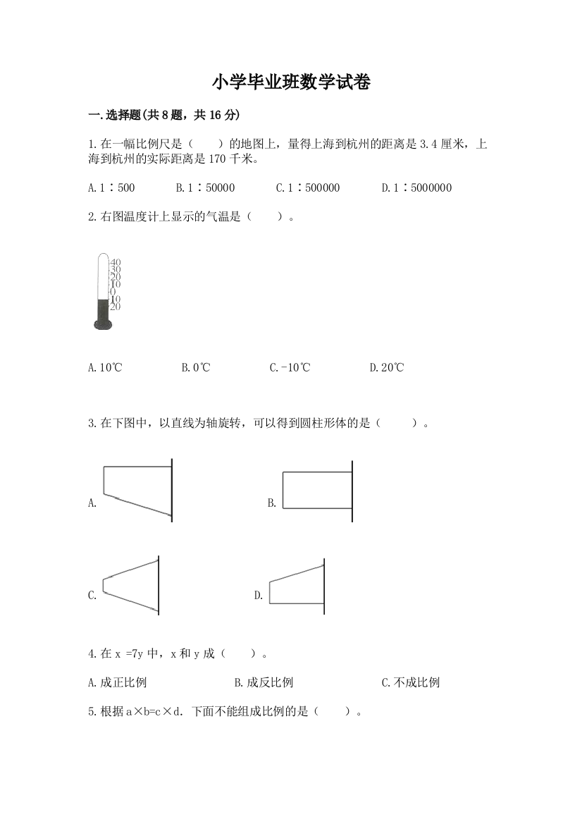 小学毕业班数学试卷附完整答案【全优】