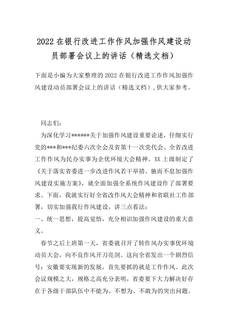 2022在银行改进工作作风加强作风建设动员部署会议上的讲话（精选文档）