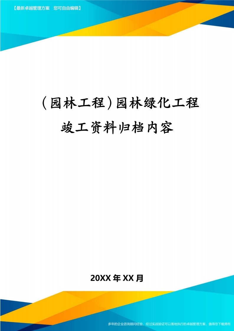 （园林工程）园林绿化工程竣工资料归档内容