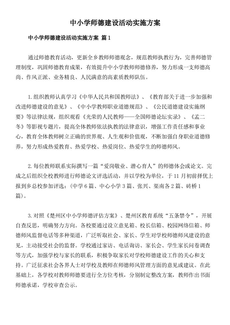 中小学师德建设活动实施方案