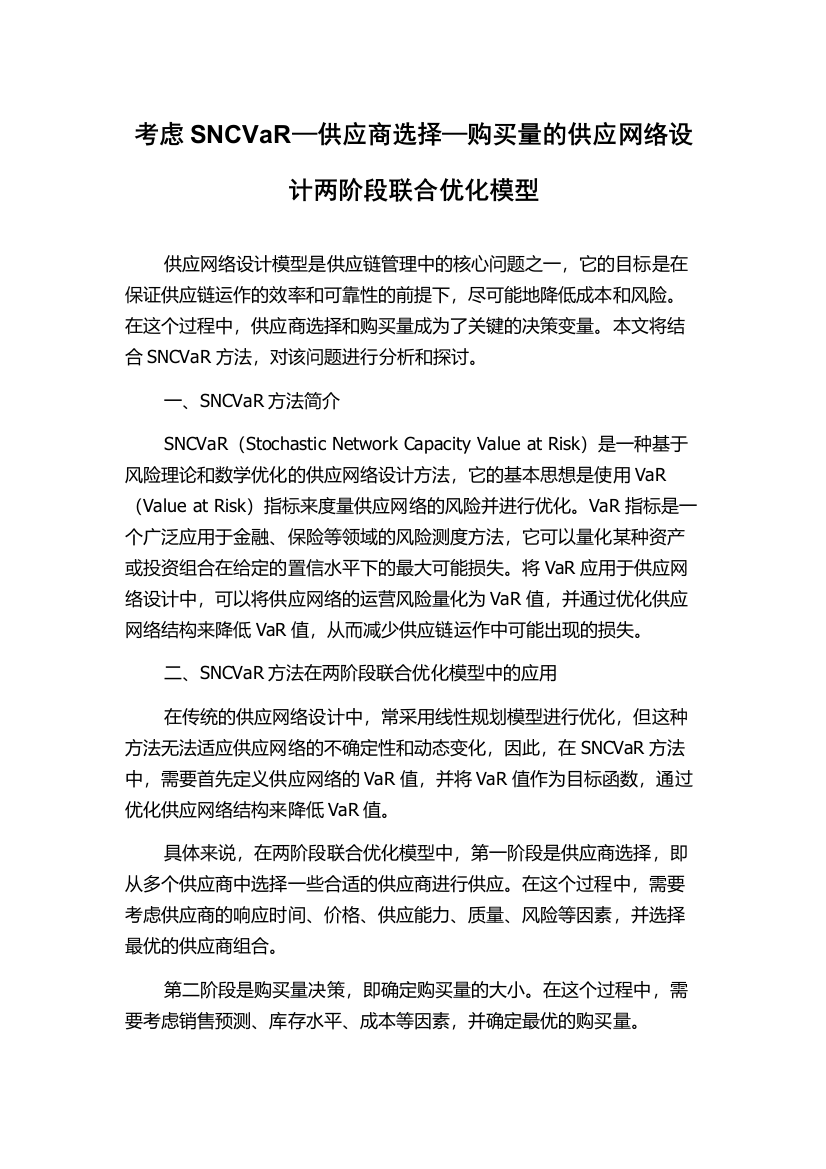 考虑SNCVaR—供应商选择—购买量的供应网络设计两阶段联合优化模型