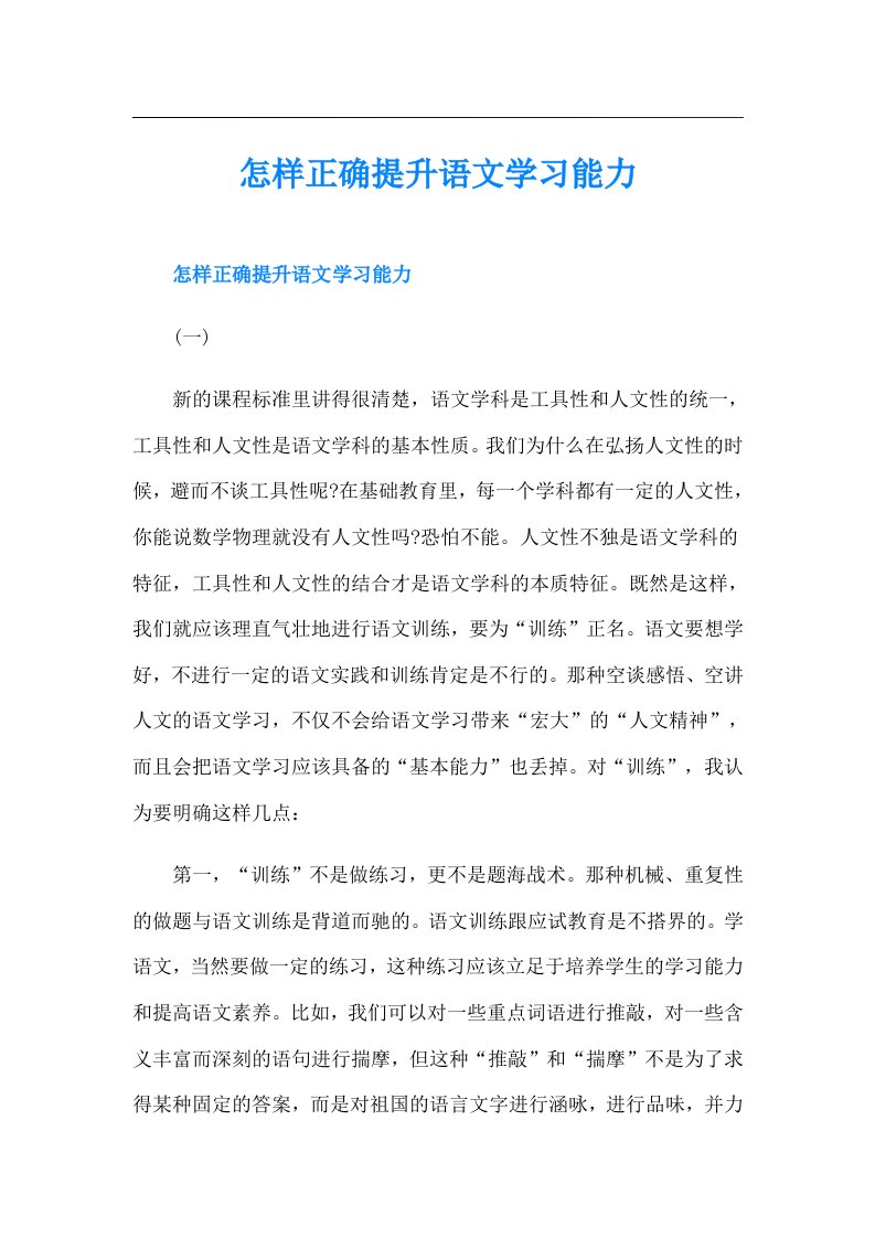 怎样正确提升语文学习能力