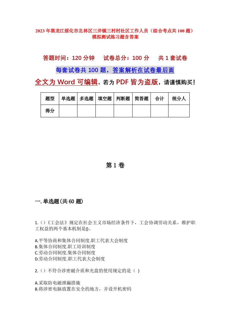 2023年黑龙江绥化市北林区三井镇三村村社区工作人员综合考点共100题模拟测试练习题含答案