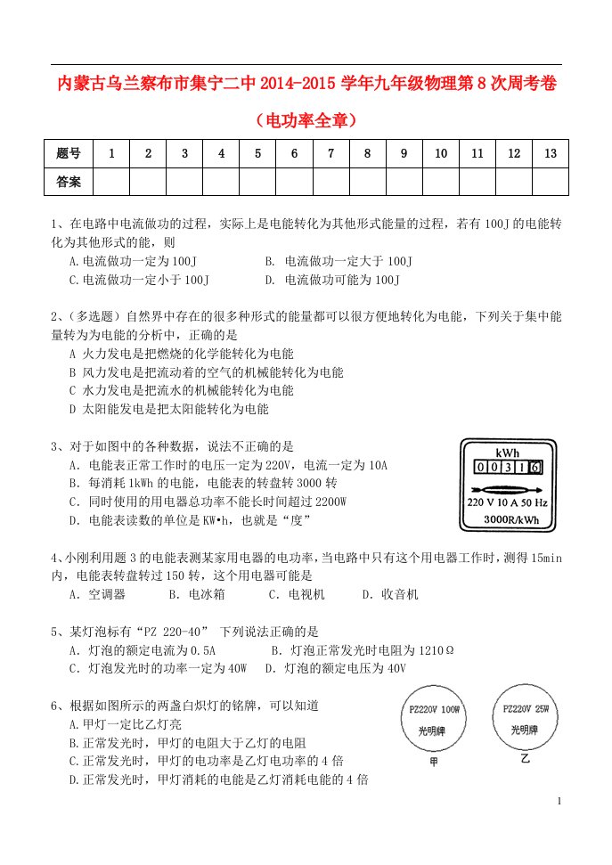 内蒙古乌兰察布市集宁二中九年级物理第8次周考卷（电功率全章）