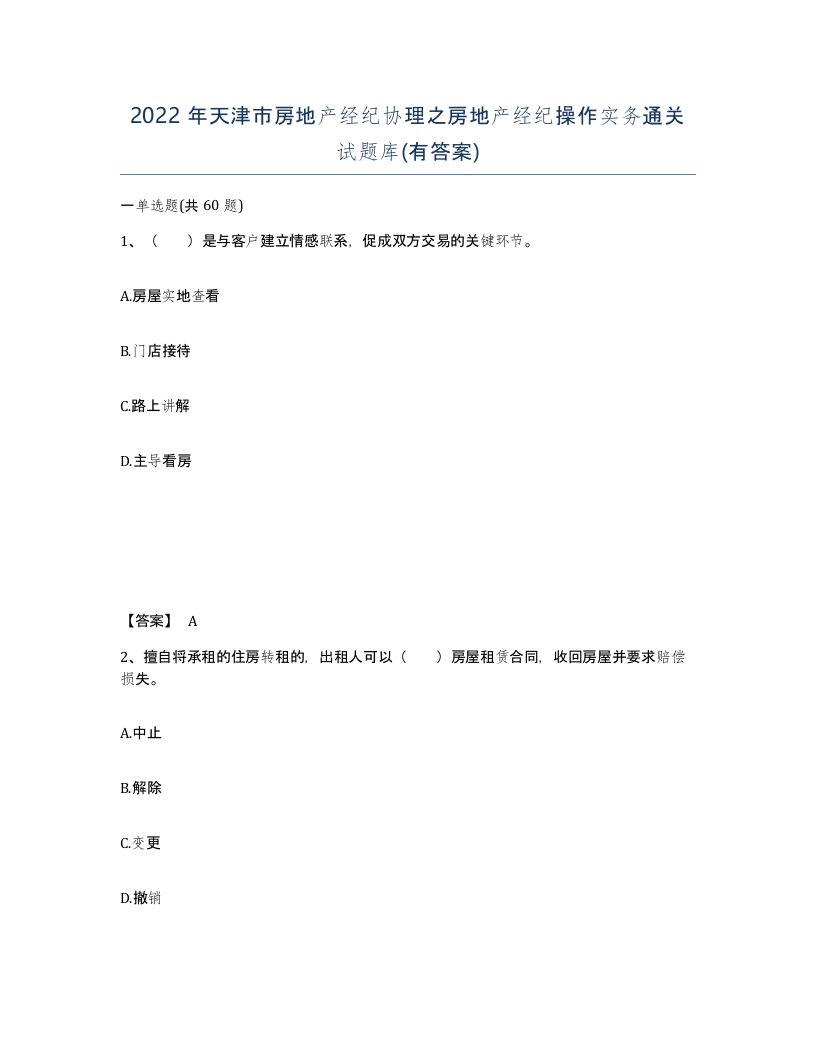 2022年天津市房地产经纪协理之房地产经纪操作实务通关试题库有答案