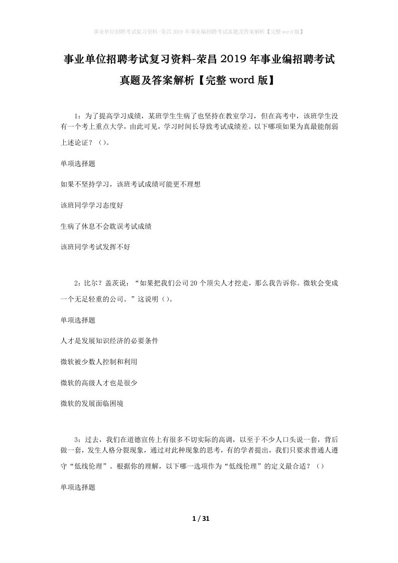 事业单位招聘考试复习资料-荣昌2019年事业编招聘考试真题及答案解析完整word版