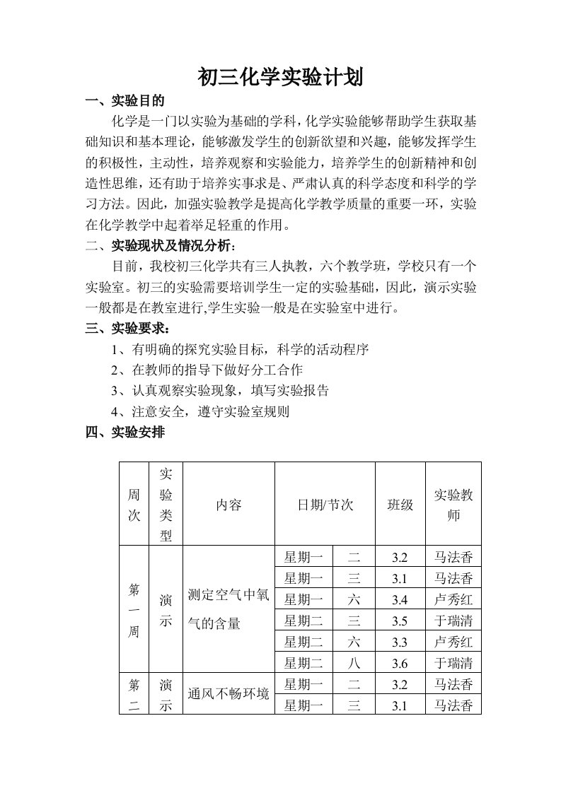 初三下学期化学实验计划