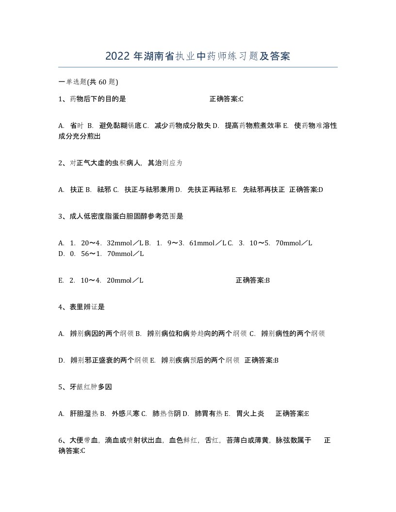 2022年湖南省执业中药师练习题及答案