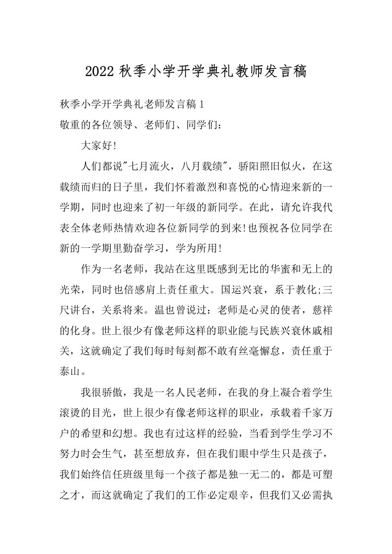 2022秋季小学开学典礼教师发言稿