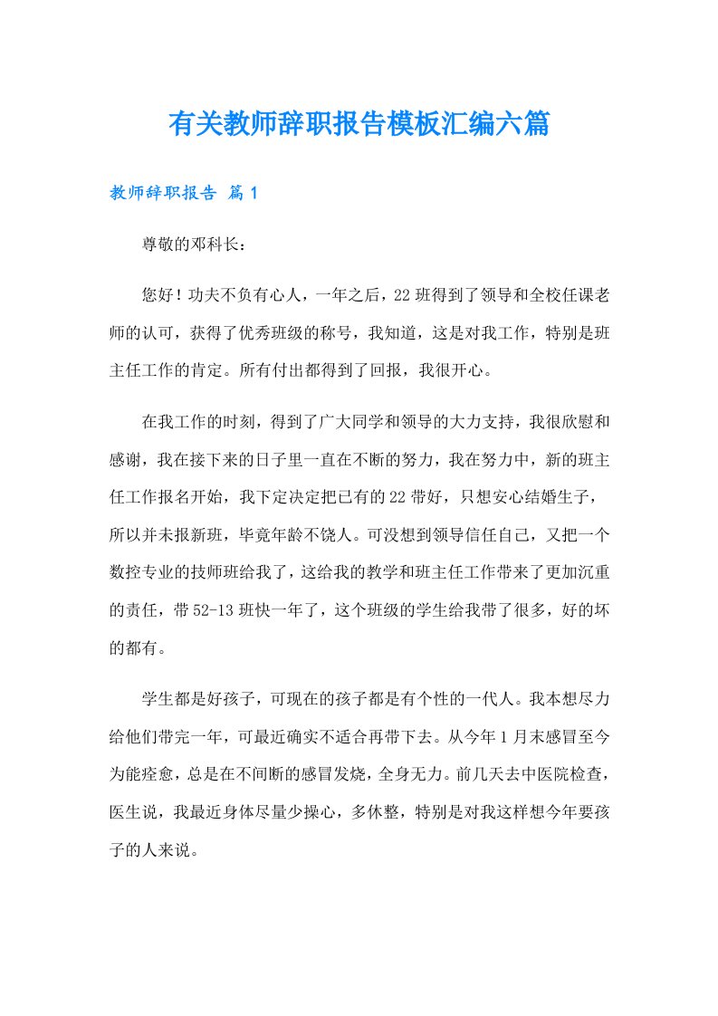 有关教师辞职报告模板汇编六篇