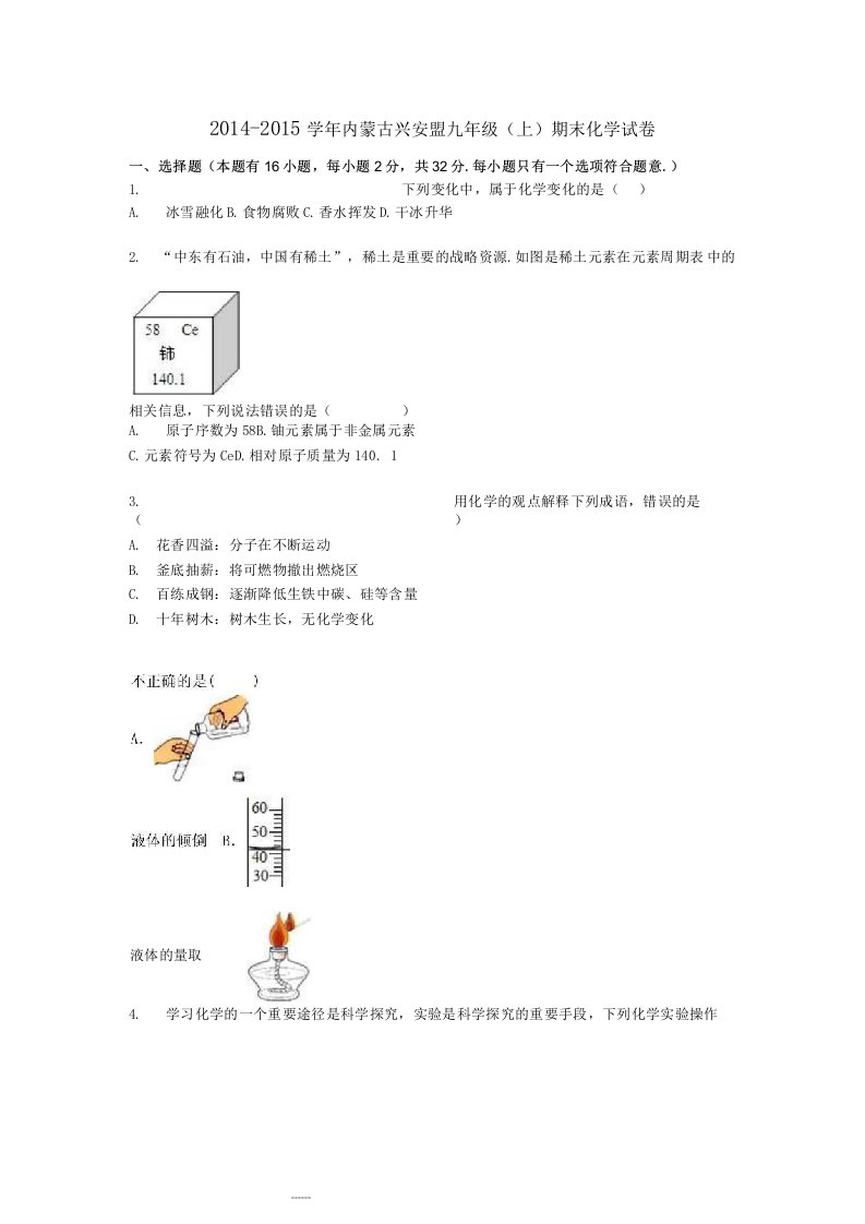 内蒙古兴安盟九年级化学上学期期末试题含解析新人教版