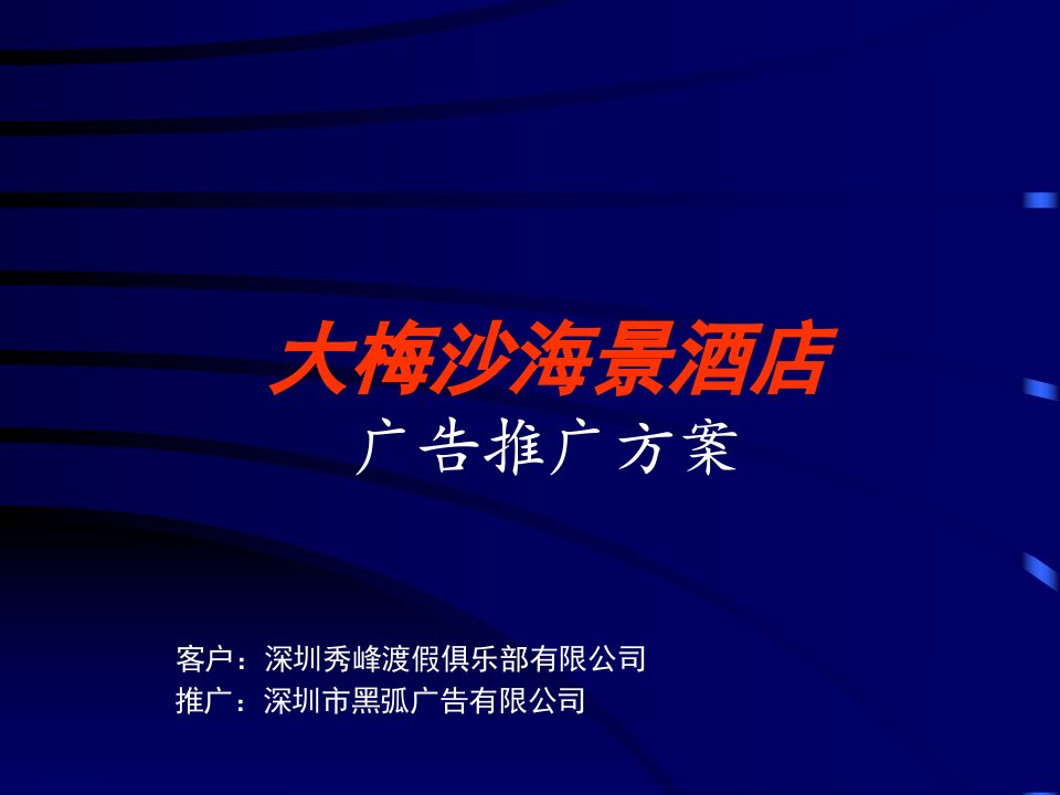 大梅沙海景酒店广告推广方案(ppt38)-广告知识