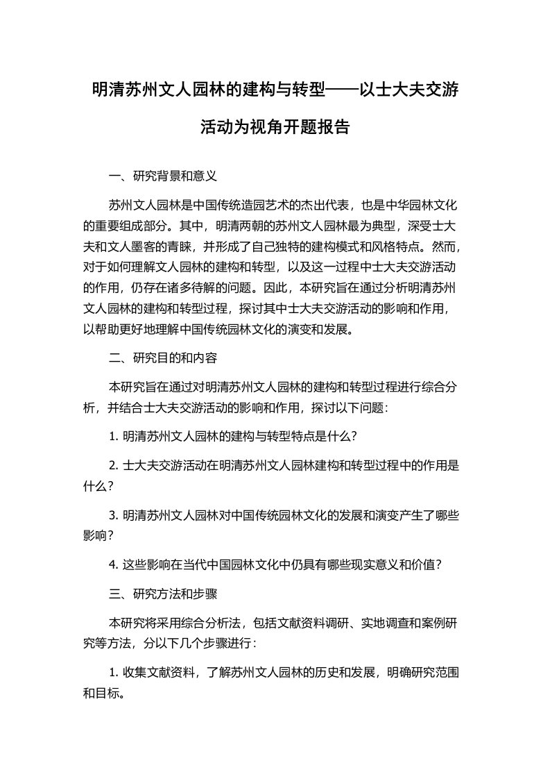 明清苏州文人园林的建构与转型——以士大夫交游活动为视角开题报告