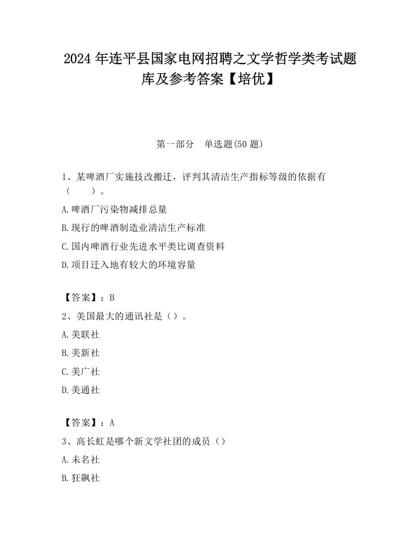 2024年连平县国家电网招聘之文学哲学类考试题库及参考答案【培优】