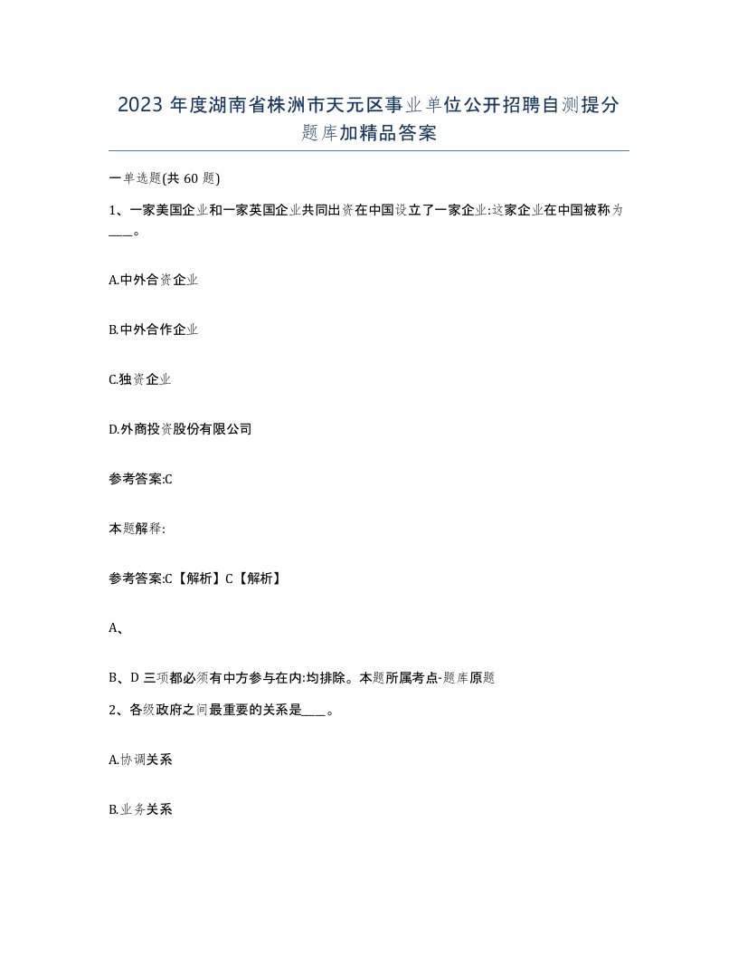 2023年度湖南省株洲市天元区事业单位公开招聘自测提分题库加答案