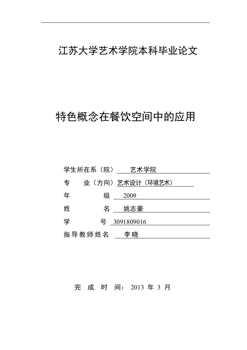 餐饮空间毕业设计论文(环艺室内设计毕业论文)