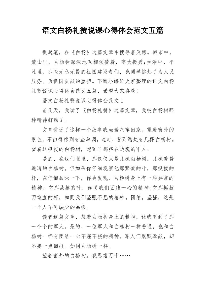 语文白杨礼赞说课心得体会范文五篇