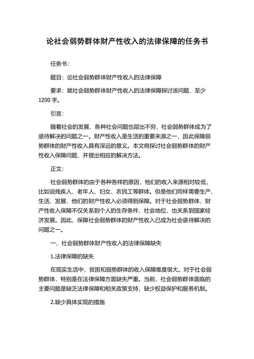 论社会弱势群体财产性收入的法律保障的任务书