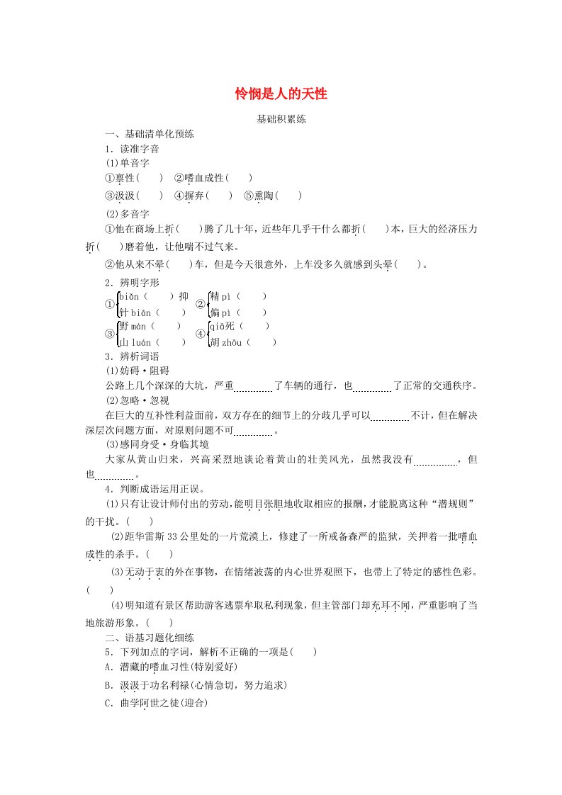 2023版新教材高中语文第一单元第4课2怜悯是人的天性课时作业部编版选择性必修中册