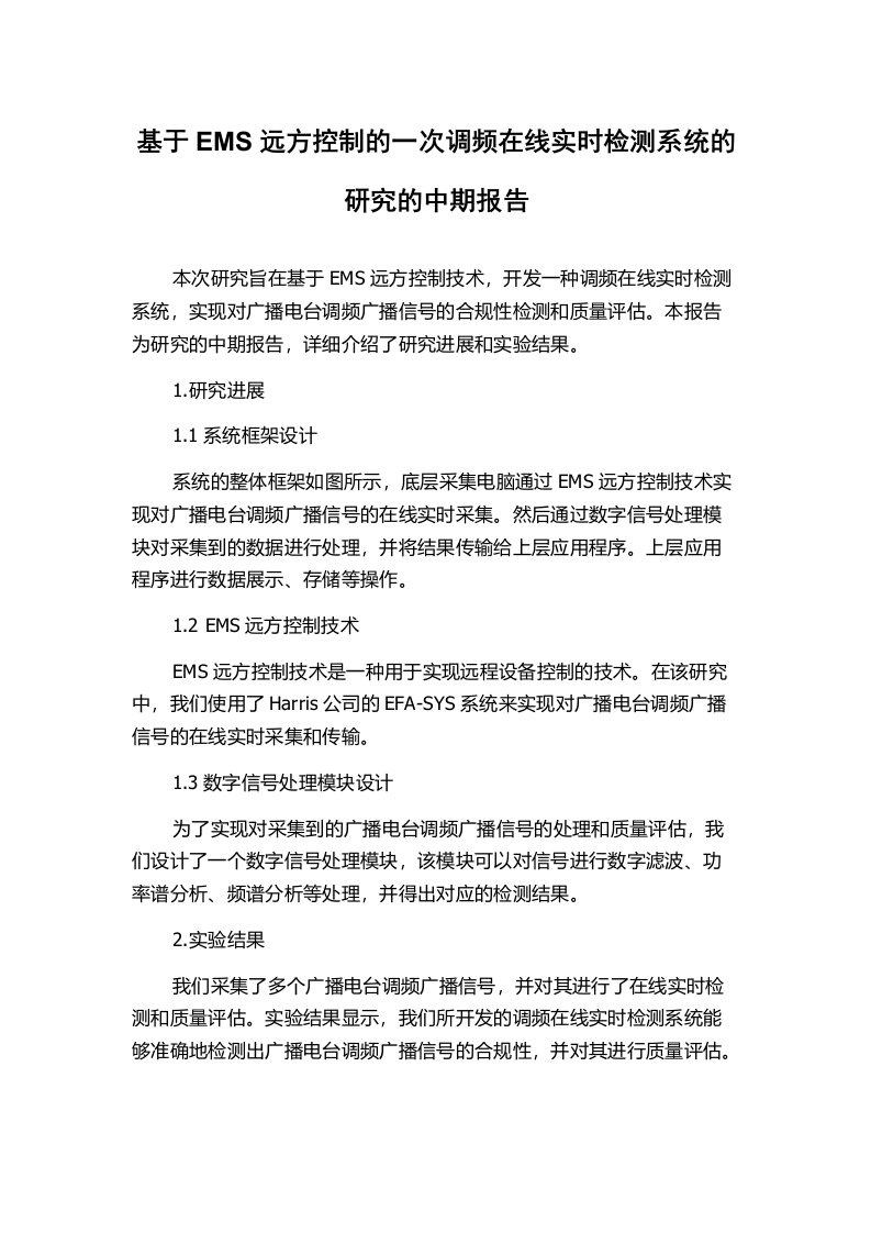 基于EMS远方控制的一次调频在线实时检测系统的研究的中期报告