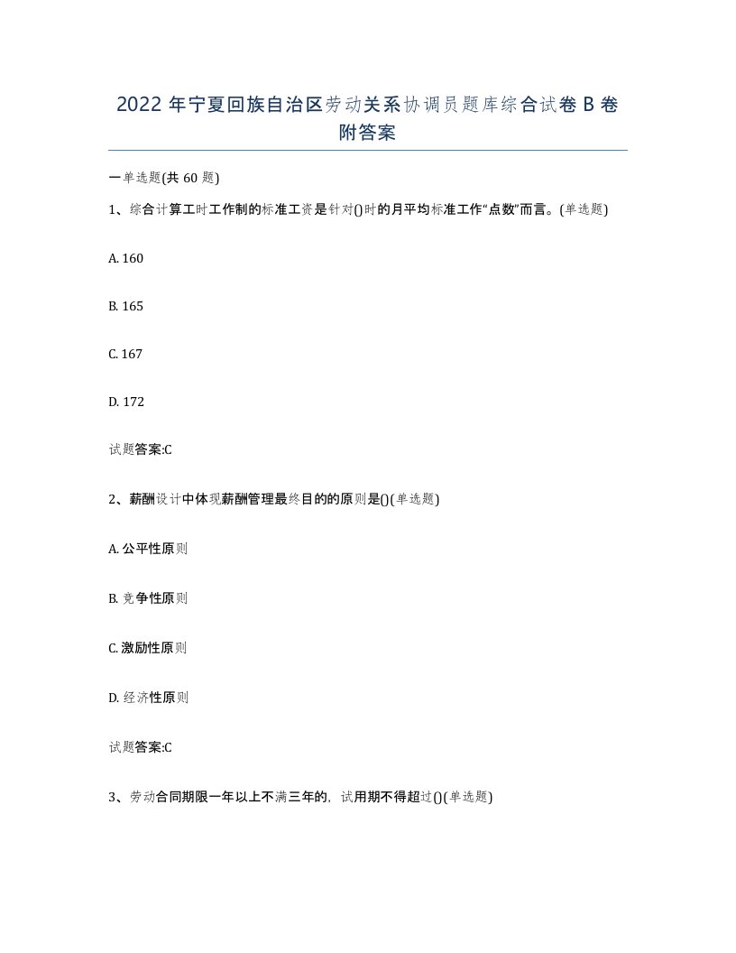 2022年宁夏回族自治区劳动关系协调员题库综合试卷B卷附答案