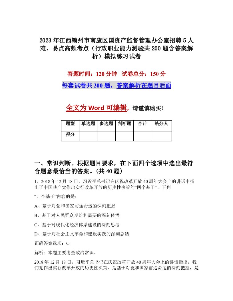 2023年江西赣州市南康区国资产监督管理办公室招聘5人难易点高频考点行政职业能力测验共200题含答案解析模拟练习试卷