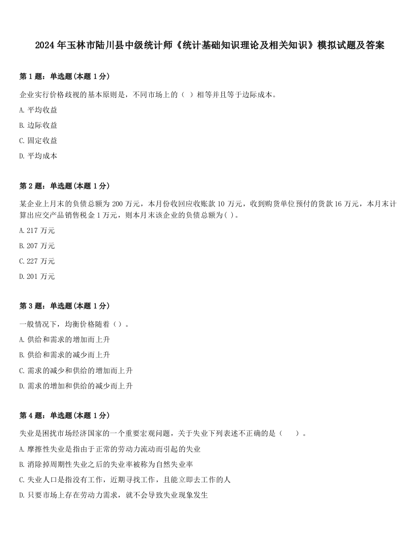 2024年玉林市陆川县中级统计师《统计基础知识理论及相关知识》模拟试题及答案