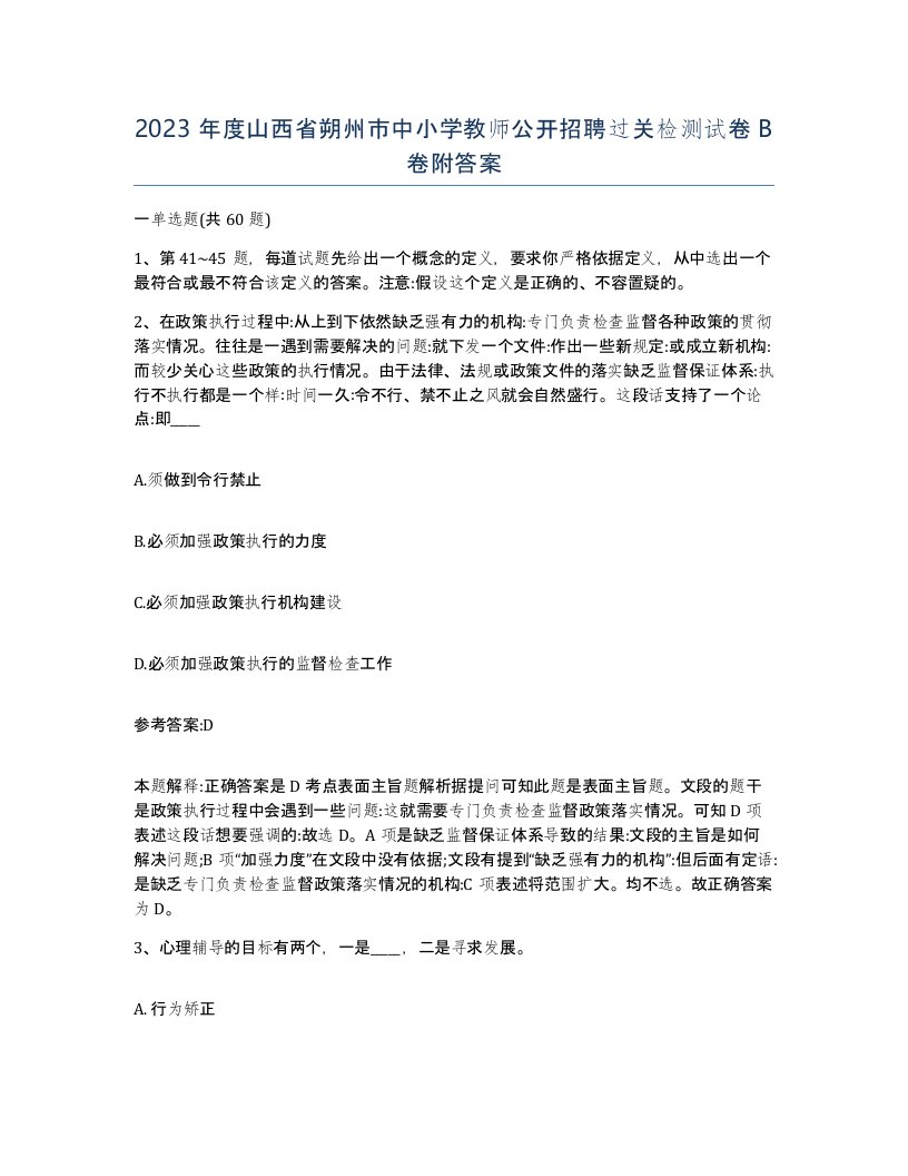 2023年度山西省朔州市中小学教师公开招聘过关检测试卷B卷附答案