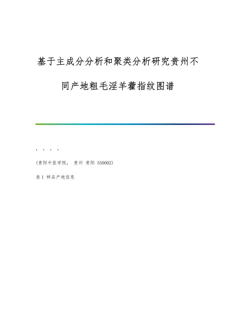 基于主成分分析和聚类分析研究贵州不同产地粗毛淫羊藿指纹图谱