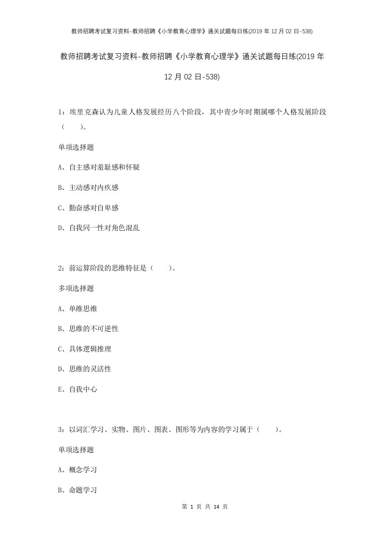 教师招聘考试复习资料-教师招聘小学教育心理学通关试题每日练2019年12月02日-538