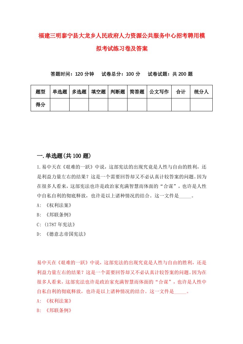 福建三明泰宁县大龙乡人民政府人力资源公共服务中心招考聘用模拟考试练习卷及答案1