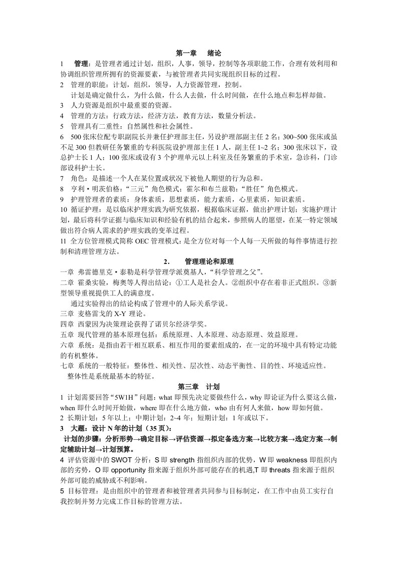 护理管理学复习总结资料